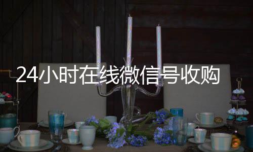 24小时在线微高价回收vx秒结平台信号收购（闲置微信号收购）